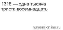 Одна тысяча триста восемнадцать рублей Склонение чисел в русском языке