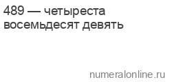 Просклонять 489. 489 Просклонять по падежам.