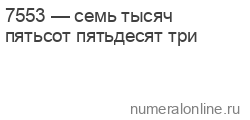 Склонение 7553 по падежам, число прописью